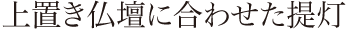 上置き仏壇に合わせた提灯