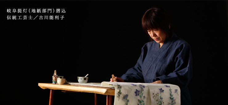 岐阜提灯伝統工芸士(地紙部門)摺込/古川能利子